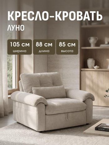 Кресло-кровать ЛУНО 105см в Ленске - mebel154.com